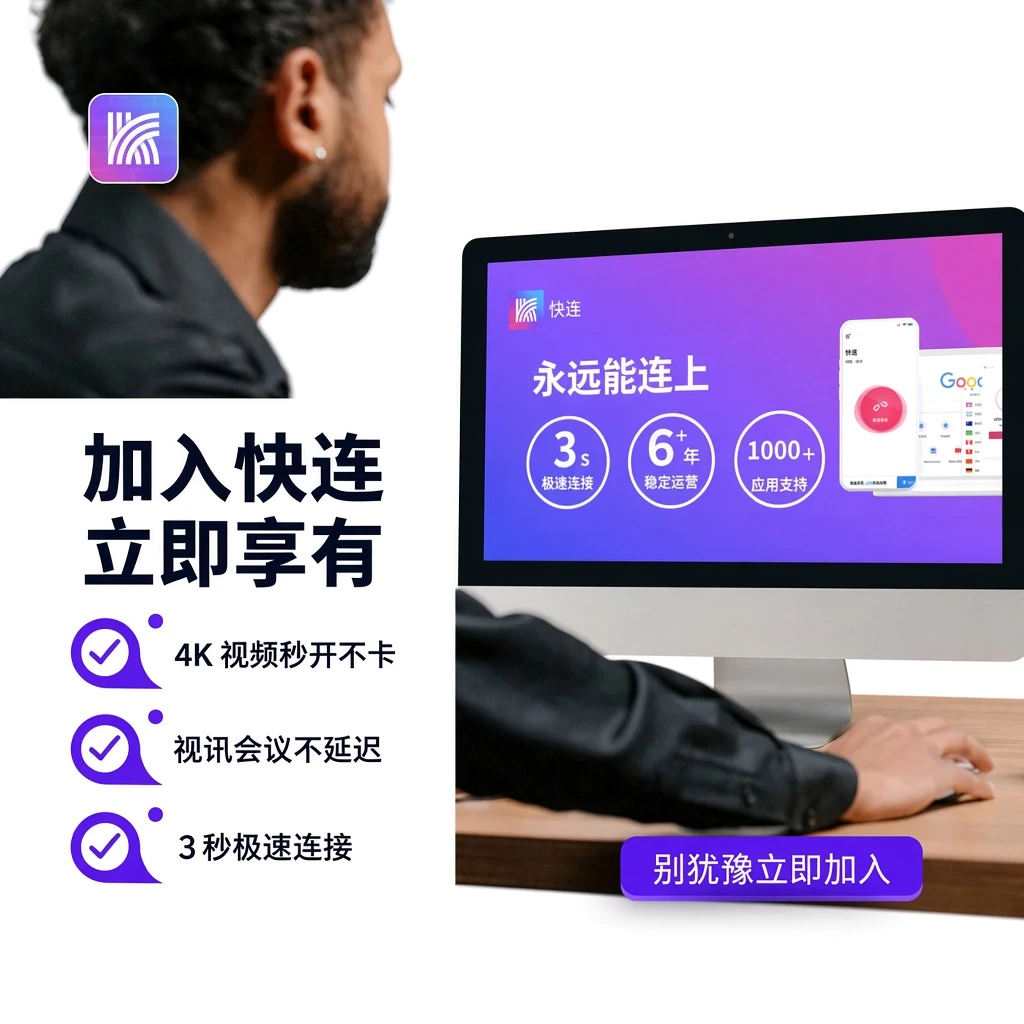 快连官网多平台支持全景与全球专线节点分布图